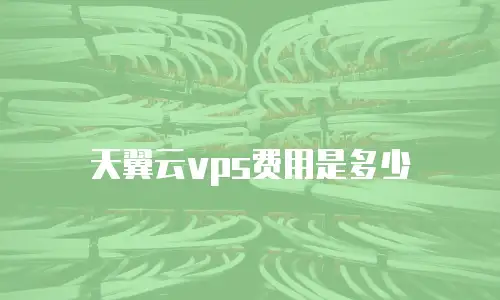 天翼云vps费用是多少