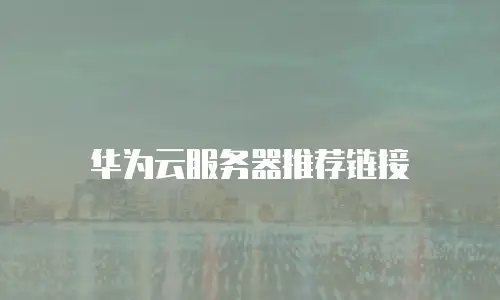 华为云服务器推荐链接