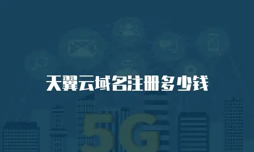 天翼云域名注册多少钱