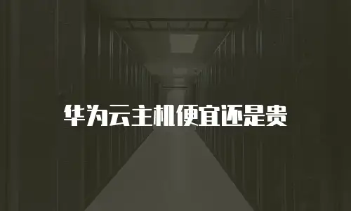 华为云主机便宜还是贵