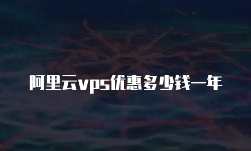 阿里云vps优惠多少钱一年