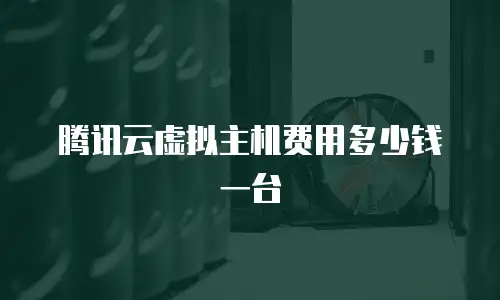 腾讯云虚拟主机费用多少钱一台