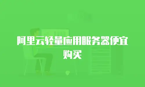 阿里云轻量应用服务器便宜购买