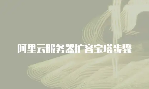 阿里云服务器扩容宝塔步骤