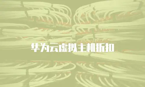 华为云虚拟主机折扣