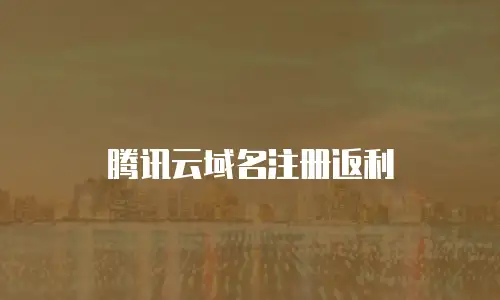 腾讯云域名注册返利