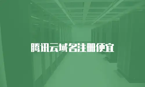 腾讯云域名注册便宜