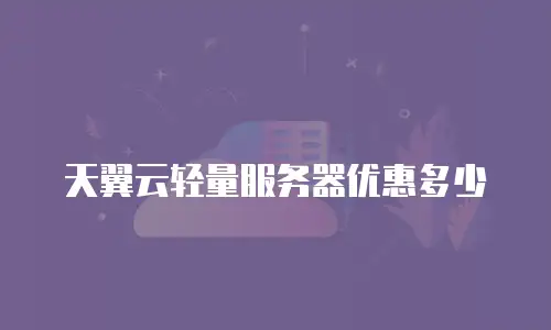 天翼云轻量服务器优惠多少