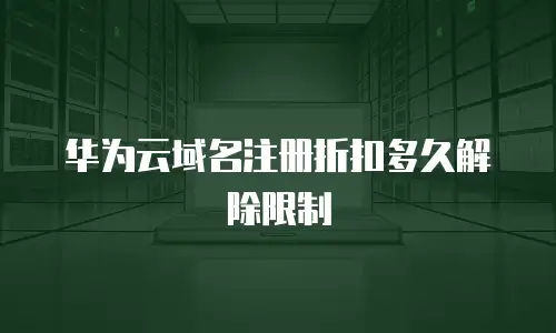 华为云域名注册折扣多久解除限制