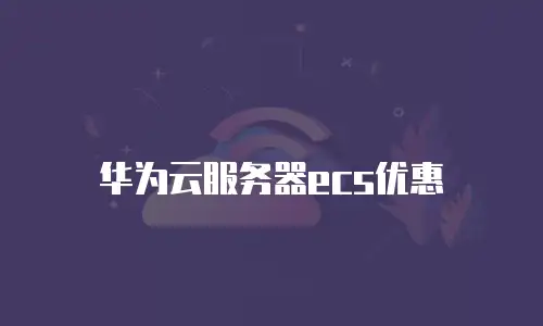 华为云服务器ecs优惠