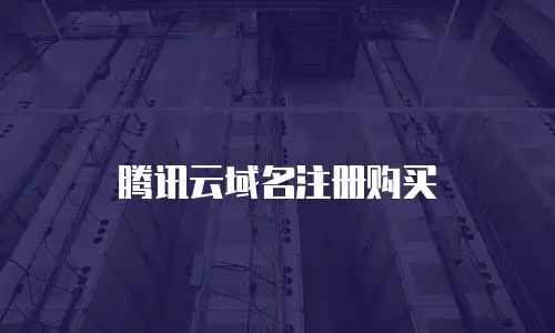腾讯云域名注册购买