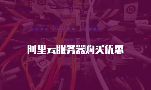 阿里云服务器购买优惠