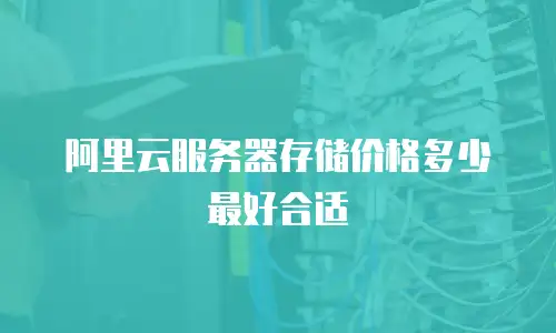 阿里云服务器存储价格多少最好合适