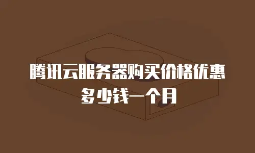 腾讯云服务器购买价格优惠多少钱一个月