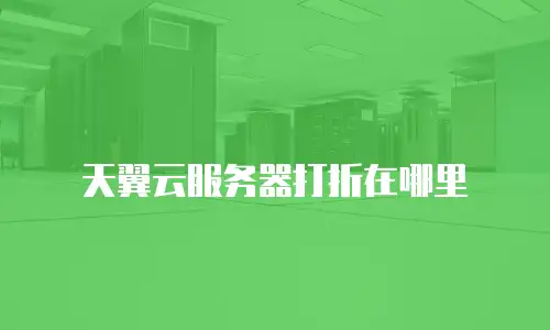 天翼云服务器打折在哪里