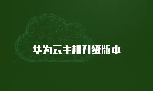 华为云主机升级版本