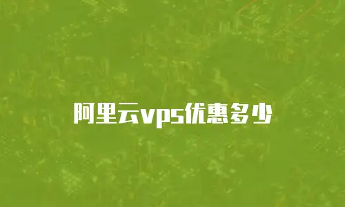 阿里云vps优惠多少