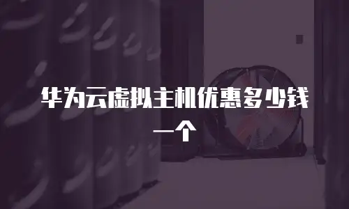 华为云虚拟主机优惠多少钱一个