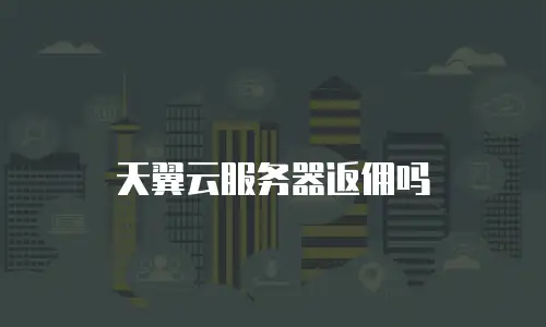 天翼云服务器返佣吗