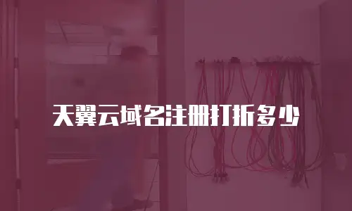 天翼云域名注册打折多少