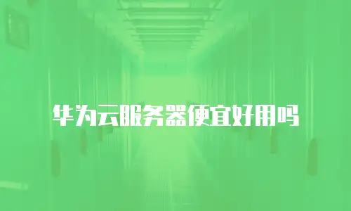 华为云服务器便宜好用吗