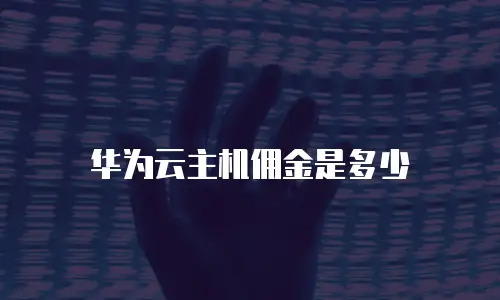 华为云主机佣金是多少