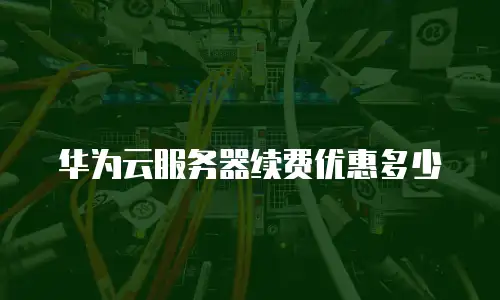 华为云服务器续费优惠多少