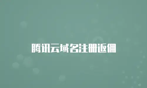 腾讯云域名注册返佣