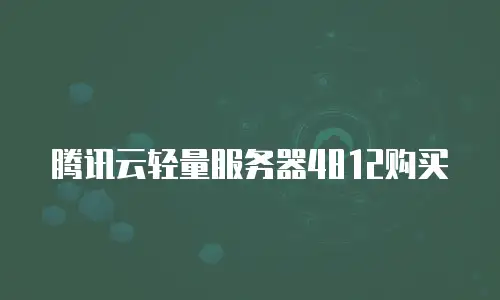 腾讯云轻量服务器4812购买
