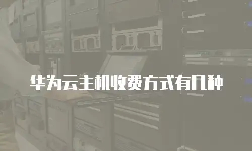 华为云主机收费方式有几种