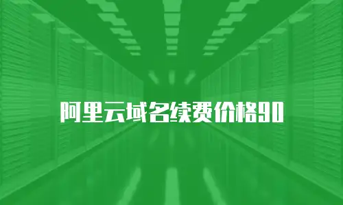 阿里云域名续费价格90