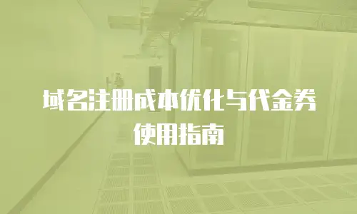 域名注册成本优化与代金券使用指南