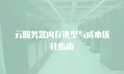 云服务器内存选型与成本优化指南