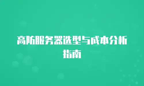高防服务器选型与成本分析指南