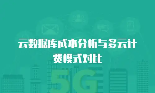 云数据库成本分析与多云计费模式对比