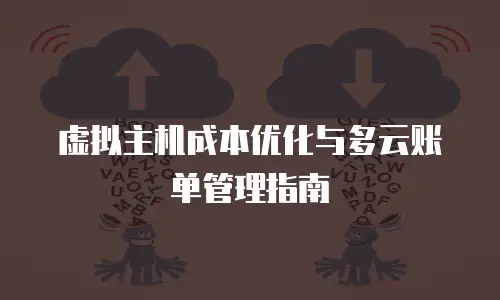 虚拟主机成本优化与多云账单管理指南