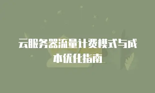 云服务器流量计费模式与成本优化指南