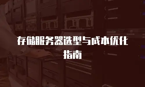 存储服务器选型与成本优化指南