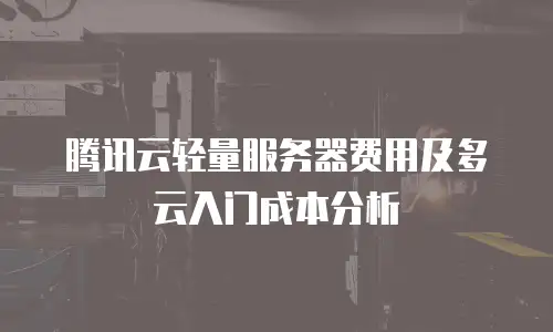 腾讯云轻量服务器费用及多云入门成本分析