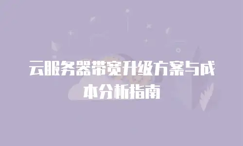 云服务器带宽升级方案与成本分析指南