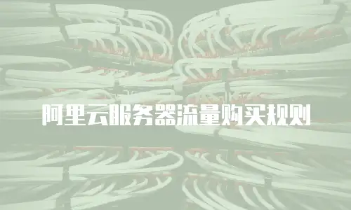 阿里云服务器流量购买规则