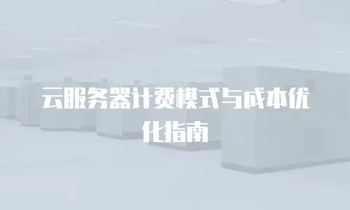 云服务器计费模式与成本优化指南