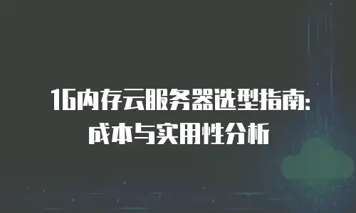1G内存云服务器选型指南：成本与实用性分析