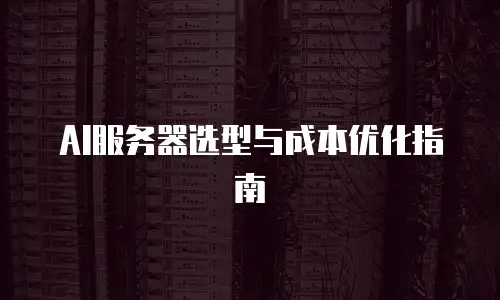 AI服务器选型与成本优化指南