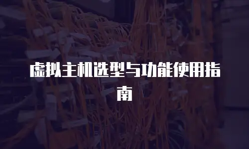 虚拟主机选型与功能使用指南