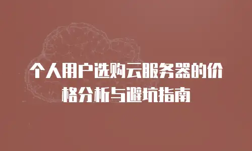 个人用户选购云服务器的价格分析与避坑指南