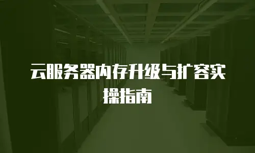 云服务器内存升级与扩容实操指南