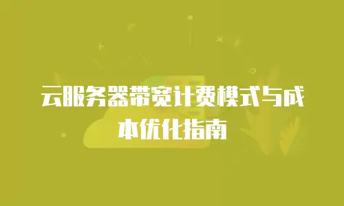 云服务器带宽计费模式与成本优化指南