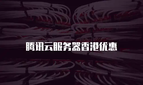 腾讯云服务器香港优惠