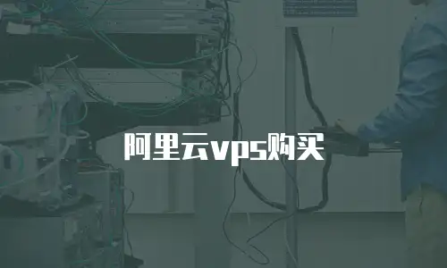 阿里云vps购买